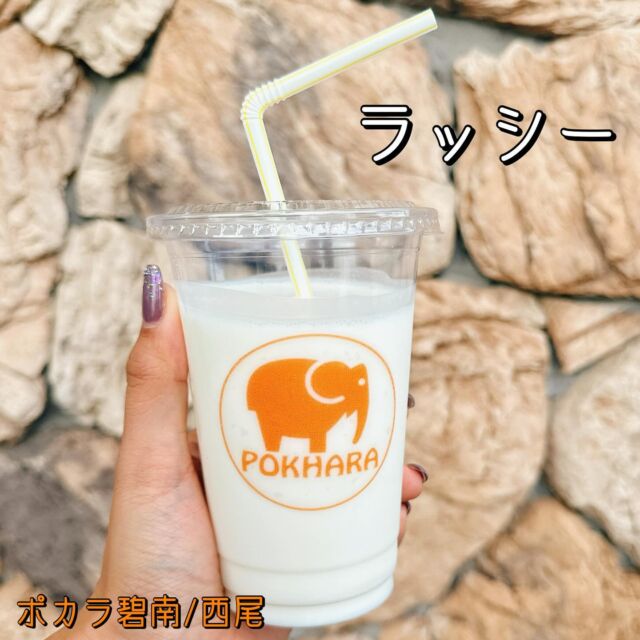 .
ナマステ🙏🏻
.
9月とは思えない暑さですね🔥
ポカラさんは今日も元気に営業中です！
3連休いかがお過ごしですか！？
.
もちもち美味しいナンとスパイスカレーを
食べると飲みたくなるのが
#ラッシー ！！♡
.
こちらテイクアウトも承っておりますので
お出かけのお供にいかがですか✊🏻☁️
さっぱり甘くて美味しいラッシー♡"
#マンゴーラッシー もございます！
他にもドリンク様々あります！
.
.
ちなみに、よく聞かれますが
カルピスではありません✔️
.

ーーーーーーーーーーーーーーーー

《ポカラ碧南店》
碧南市池下町4-16
0566-48-2914

《ポカラ西尾店》
西尾市永吉4-3
0563-33-4664

モーニング　9:00-11:00(西尾店のみ)
ランチ  11:00-15:00 (LO 14:30)
ディナー  17:00-22:00 (LO 21:30)

ーーーーーーーーーーーーーーーー

#ポカラ　#ポカラ西尾店 
#ポカラ碧南　#ポカラ碧南店
#インド料理　#ネパール料理 #カレー 
 #チーズ料理 #チーズ好き #チーズ
#名古屋ランチ #名古屋グルメ　#碧南
#西三河グルメ #西三河ランチ #西尾
#碧南ランチ　#碧南グルメ #愛知ランチ 
#愛知グルメ巡り#名古屋グルメ巡り
#西尾抹茶 #抹茶 #西尾産抹茶