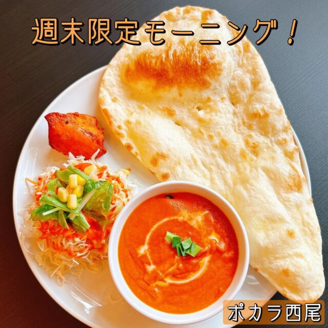 .
ナマステ🙏🏻🫧
.
ポカラ西尾店限定!!!
【週末モーニング】始めます。
.
#カレーナン
#カレーライス
#ナンロール
全ドリンク付き！！

.
ALL500円
.
明日からです♡"
.

モーニングは西尾店のみ

ーーーーーーーーーーーーーーーー

《ポカラ碧南店》
碧南市池下町4-16
0566-48-2914

《ポカラ西尾店》
西尾市永吉4-3
0563-33-4664

モーニング　9:00-11:00(西尾店のみ)
ランチ  11:00-15:00 (LO 14:30)
ディナー  17:00-22:00 (LO 21:30)

ーーーーーーーーーーーーーーーー

#ポカラ　#ポカラ西尾店 
#ポカラ碧南　#ポカラ碧南店
#インド料理　#ネパール料理 #カレー 
 #チーズ料理 #チーズ好き #チーズ
#名古屋ランチ #名古屋グルメ　#碧南
#西三河グルメ #西三河ランチ #西尾
#碧南ランチ　#碧南グルメ #愛知ランチ 
#愛知グルメ巡り#名古屋グルメ巡り
#西尾抹茶 #抹茶 #西尾産抹茶
#名古屋モーニング #三河モーニング #モーニング