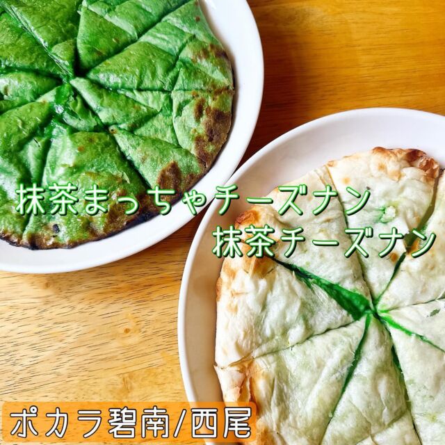 .
ナマステ🙏🏻
.
生地もチーズも抹茶！抹茶好きにたまらない！
抹茶の苦味と甘味、香りが最高！
#抹茶まっちゃチーズナン

こだわりの小麦を使ったプレーン生地に
たっぷり抹茶入りチーズが美味しすぎる！
#抹茶チーズナン

#抹茶ナン ございます♡

西尾産抹茶を贅沢にたっぷり使ってます💚

おやつにも是非☺️

ーーーーーーーーーーーーーーーー

《ポカラ碧南店》
碧南市池下町4-16
0566-48-2914

《ポカラ西尾店》
西尾市永吉4-3
0563-33-4664

モーニング　9:00-11:00(西尾店のみ)
ランチ  11:00-15:00 (LO 14:30)
ディナー  17:00-22:00 (LO 21:30)

ーーーーーーーーーーーーーーーー

#ポカラ　#ポカラ西尾店 
#ポカラ碧南　#ポカラ碧南店
#インド料理　#ネパール料理 #カレー 
 #チーズ料理 #チーズ好き #チーズ
#名古屋ランチ #名古屋グルメ　#碧南
#西三河グルメ #西三河ランチ #西尾
#碧南ランチ　#碧南グルメ #愛知ランチ 
#愛知グルメ巡り#名古屋グルメ巡り
#西尾抹茶 #抹茶 #西尾産抹茶
#名古屋モーニング #三河モーニング #モーニング